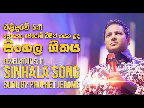 එළිදරව් 5:11 ප්‍රොපේත ජෙරෝම් විසින් ගයන ලද සිංහල ගීතය | Revelation 5:11 Sinhala song