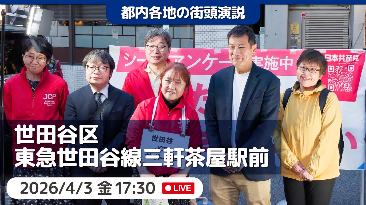 2026.4.3 | 世田谷区・東急世田谷線三軒茶屋駅前「街頭演説」 #宮本徹 #日本共産党
