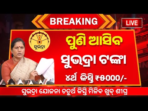 Subhadra Yojana 4th Installment Date | Subhadra Yojana New Update | Subhadra Yojana 4th phase 