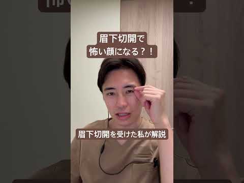 医学科 眉下切開で顔が怖くなる？！