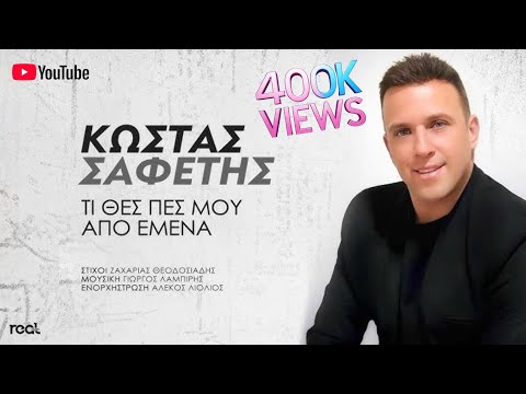 Κώστας Σαφέτης - Τι Θες Πες Μου Απο Εμένα (Official Lyric Video) 2024