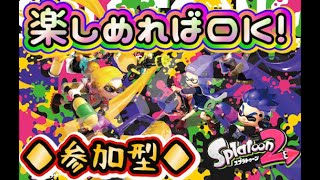 ◆初見さん大歓迎!!◆【参加型】リグマorバイトorプラべやります！【スプラ2】