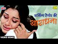 Saphal Hogi Teri Aradhana [4K] Video Song: आराधना (1969) सचिन देव बर्मन | राज