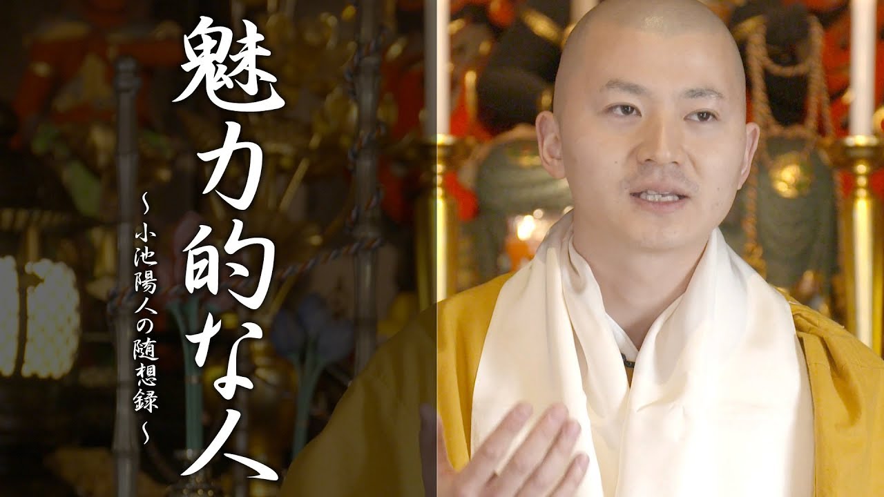 陽人の法話：魅力的な人