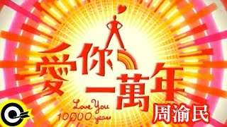 Download lagu 周渝民 Vic Chou【愛你一萬年 Love you 10000 years】 mp3 Download lagu 周渝民 Vic Chou【愛你一萬年 Love you 10000 years】 mp3