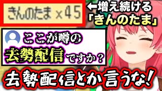 「きんのたま」を採り続けて、『去勢配信』の噂が広まってしまうwww【ホロライブ切り抜き/さくらみこ】
