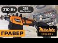 Гравер Mächtz MMG-310 S