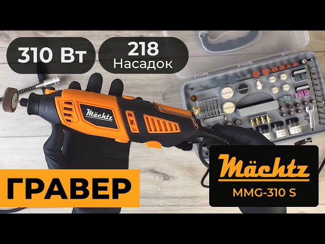 Гравер Mächtz MMG-310 S Machtz