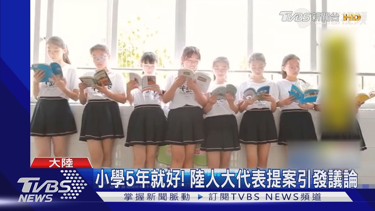 小學5年就好！　陸人大代表提案引發議論