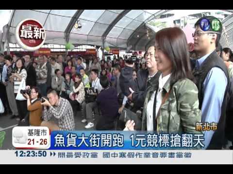 新北魚貨大街! 1元競標熱鬧滾滾