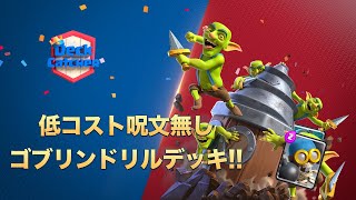 【Deck Catcher】高回転で呪文無し！？最新のゴブリンドリルデッキをご紹介！