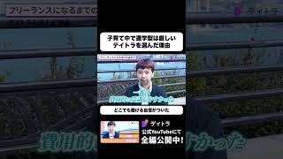 子育て中で通学型スクールは厳しい 在宅Webデザイナーがデイトラを選んだ理由 #デイトラ #shorts