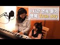 [1시간 연속듣기] 행복 True Joy