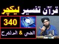 340 Lecture Surah E DHUHA Surah E ALAM NASHRAH 15 Sept 2019