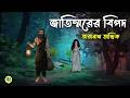 জাতিস্মরের বিপদ Taranath Tantrik Golpo Bangla Bhuter Golpo Bhuter Cartoo