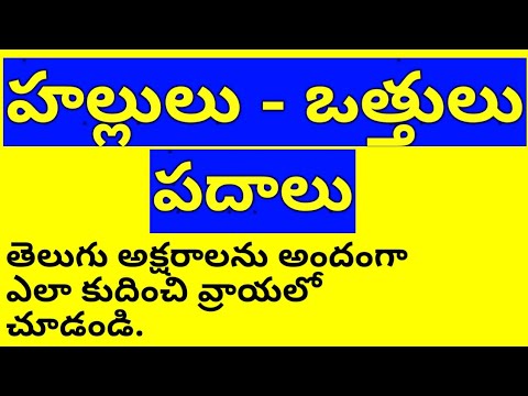 Hallulu vattulu padalu - హల్లులు ఒత్తులు పదాలు - good hand writing