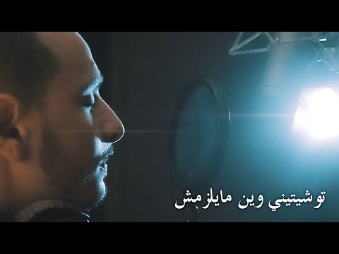 Mazouzi Sghir Ft. DJ Souhil - Touchitini Win Mayelzamch (Clip Officiel)مازوزي  صغيرـ ـتوشيتيني