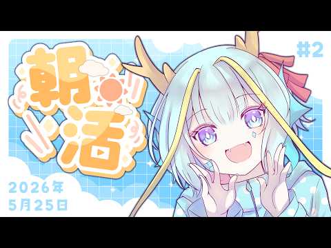【朝活/雑談】平日限定朝活 #2【竜田万秋/Vtuber】
