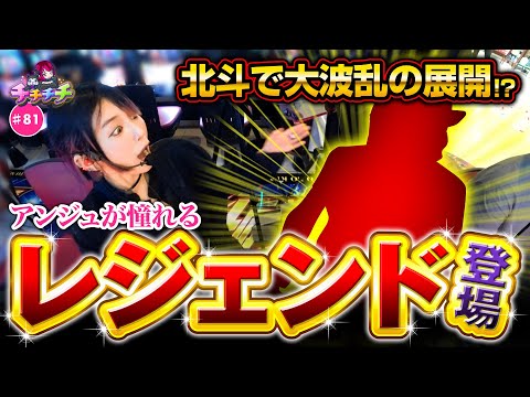 【まさかのレジェンド参戦で衝撃の展開！】チチチチ 第81回《橘アンジュ》スマスロ北斗の拳【パチスロ・スロット］