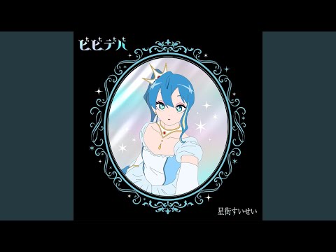 ビビデバ - BloodPop® Remix