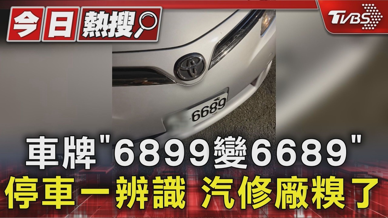 獨家影音／萬中選一烏龍！　車牌英數字全顛倒　車主停車場「卡關繳雙倍」才離場