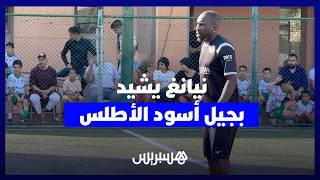 الدولي السنغالي السابق مامادو نيانغ: المغرب يملك جيلا استثنائيا قادرا على الذهاب بعيدا في كأس العالم thumbnail