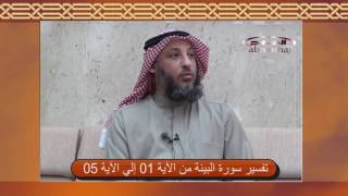 تفسير سورة البينة آية 01 إلي آية 05 جزء1 عثمان الخميس