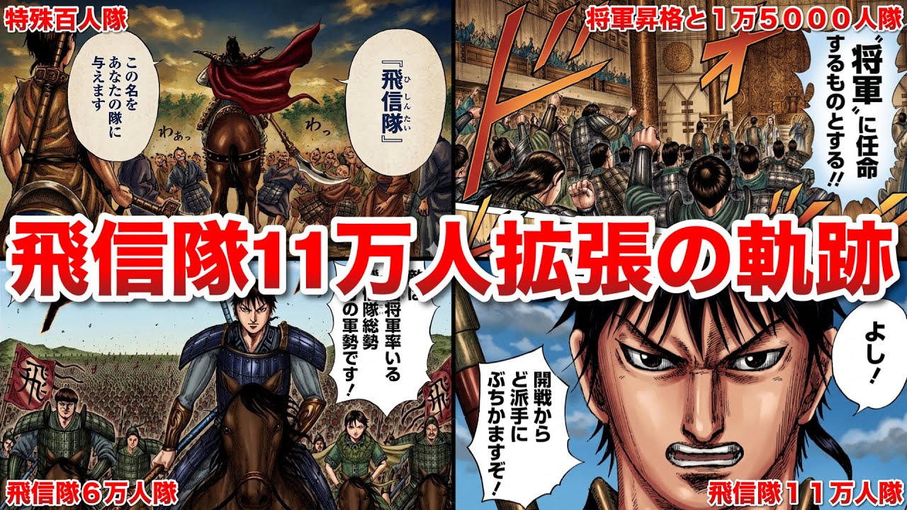 【キングダム】たった伍人から11万の大軍へ…!!飛信隊の拡大の軌跡を辿ってみた