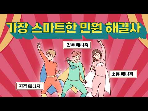 가장 스마트한 민원 해결사