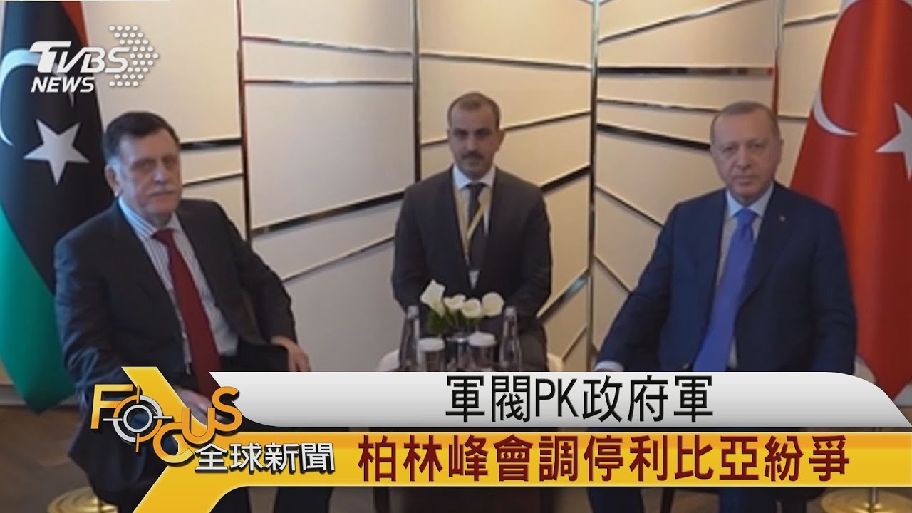 軍閥PK政府軍 柏林峰會調停利比亞紛爭