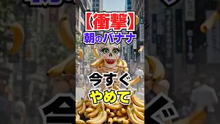 【衝撃】朝のバナナ今すぐやめて/#50歳から若返る健康学