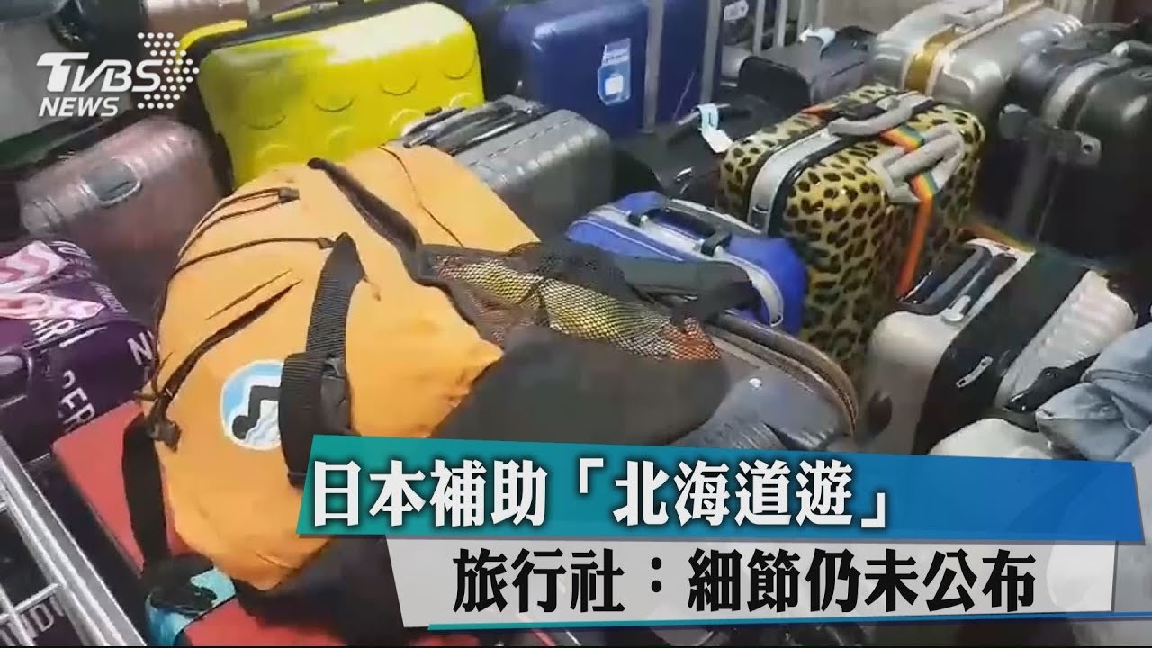 日本補助「北海道遊」 旅行社:細節仍未公布