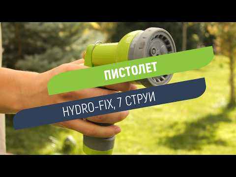 Пистолет Hydro-Fix 7 струи | С регулатор за дебита и заключване