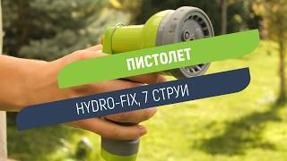 Пистолет Hydro-Fix 7 струи | С регулатор за дебита и заключване