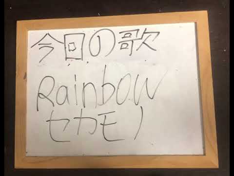 機械情報工学科 セカモノ　Rainbowをアカペラで歌ってみた