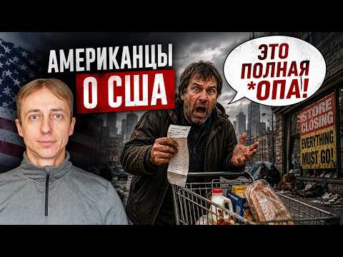 Тревожные сигналы из США. Американцы о кризисе устами нашей эмигрантки