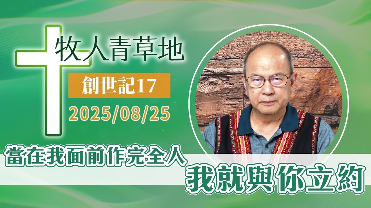 當在我面前作完全人，我就與你立約
