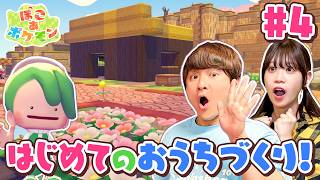 『ぽこ あ ポケモン』やってみた！はじめてのお家づくりに挑戦！ポケモンと協力してうるおいたっぷりの街づくり♪ヤドンのあくびで雨をふらせよう！#4【ゲーム実況】