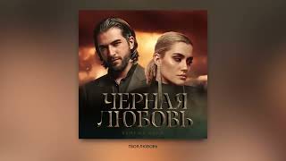 ELMAN, MONA — Черная любовь (Official Audio)