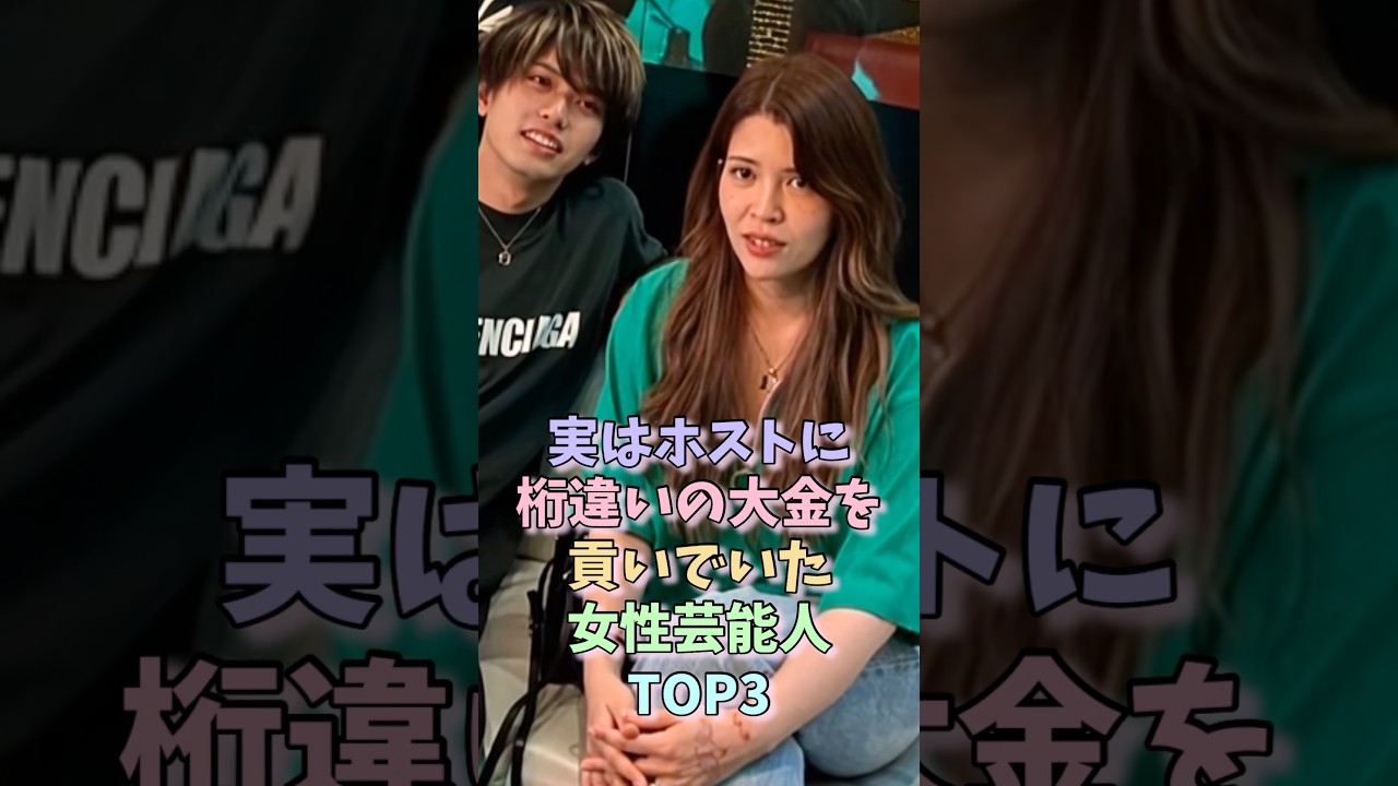 実はホストに桁違いの大金を貢いでいた女性芸能人TOP3 #坂口杏里 #真木よう子 #女性芸能人