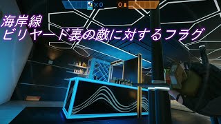 【R6S】海岸線の強ポジの1つビリヤード裏をつぶせるフラグ！【Rainbow Six Siege】