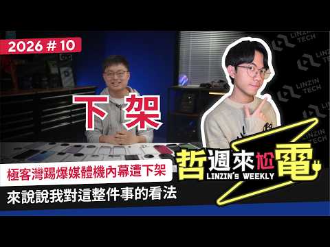 【阿哲】極客灣媒體機事件，我的看法是這樣的 [哲週來尬電 2026 Week.10]