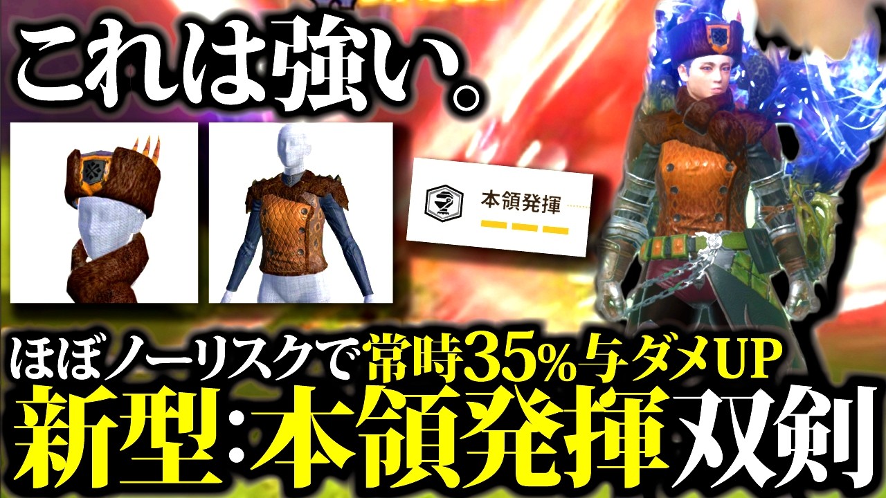 【双剣と相性抜群】錬成不要で使える、本領発揮双剣が汎用型で強い、装備2種＆使い方・実践紹介【モンハンナウ】