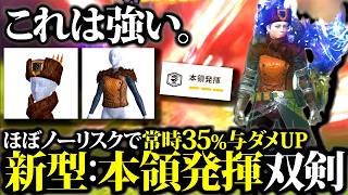 【双剣と相性抜群】錬成不要で使える、本領発揮双剣が汎用型で強い、装備2種＆使い方・実践紹介【モンハンナウ】