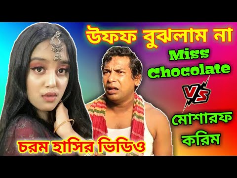 উফফ বুঝলাম না ( Uff Bujhlam Nah ) | Tiktok Star Miss Chocolate Roasted Special Bangla Funny Video
