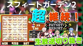 【生放送切り抜き】スフィートガーデン2でマックスゲーム達成！！（50球）【メダルゲーム】