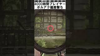全神経を使った偏差撃ち #shorts #short #eft #tarkov