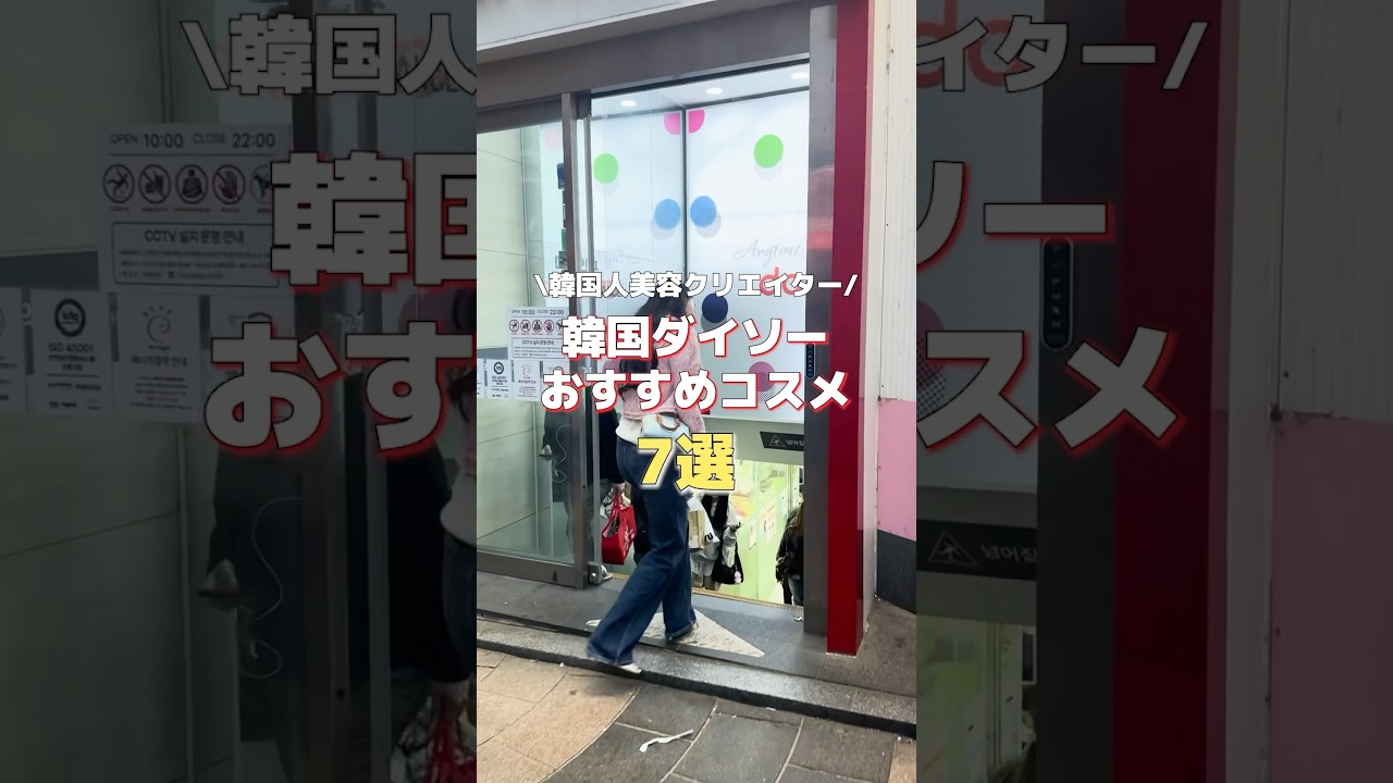 韓国ダイソーでこれを買え‼️韓国人がおすすめする失敗しないダイソーコスメ7選✨✨