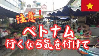 気を付けて!!【ベトナム滞在・注意点】ホーチミンを歩きながらベトナム滞在時に注意すべき事を紹介します。