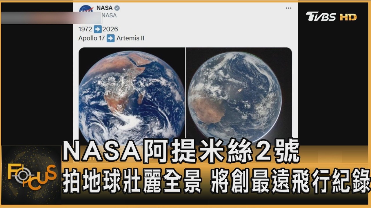 NASA阿提米絲2號　拍地球壯麗全景　將創最遠飛行紀錄